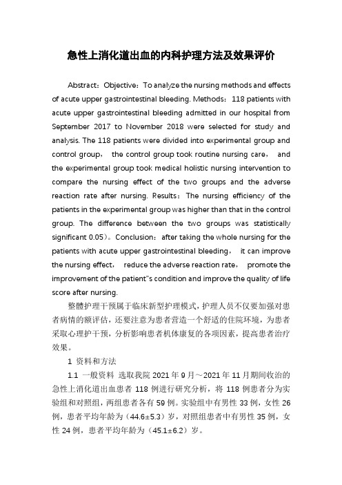 急性上消化道出血的内科护理方法及效果评价