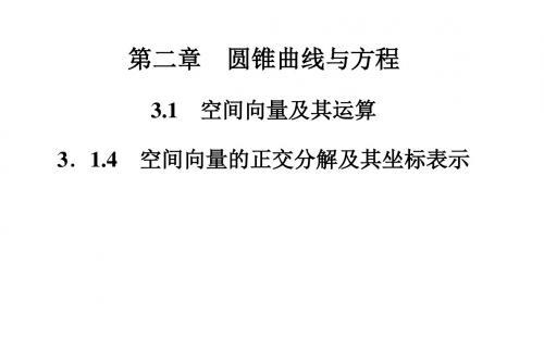 高中数学(人教版选修21)课件+课时训练+章末过关测试第三章(21份)3.1.4 空间向量的正交分解