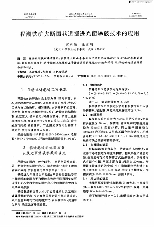 程潮铁矿大断面巷道掘进光面爆破技术的应用