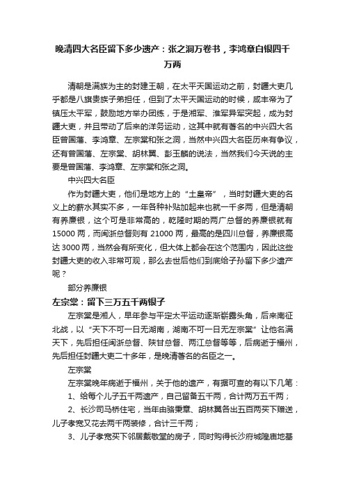 晚清四大名臣留下多少遗产：张之洞万卷书，李鸿章白银四千万两