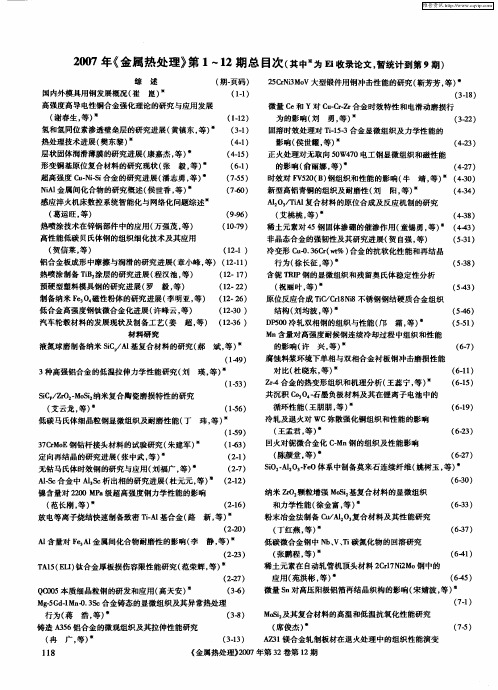 2007年《金属热处理》第1—12期总目次(其中＊为Ei收录论文,暂统计到第9期)