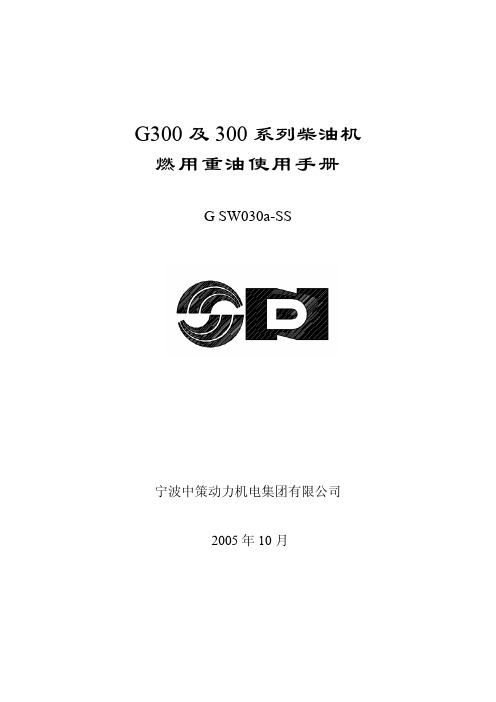 宁动G300及300柴油机燃用重油手册