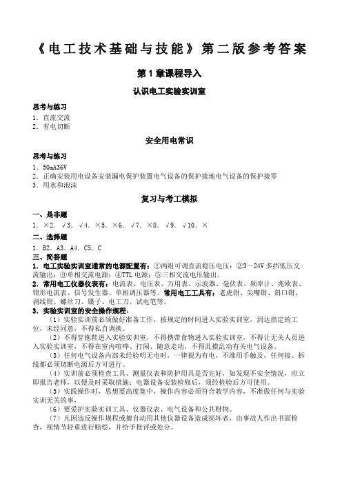 电工技术基础与技能第版陈雅萍主编习题答案