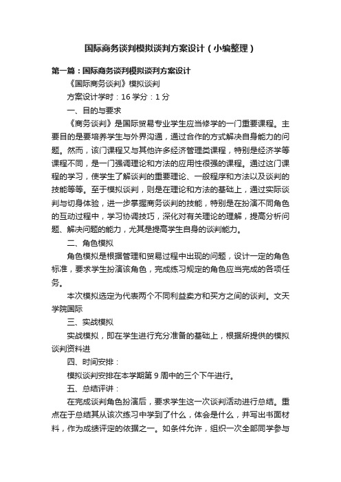 国际商务谈判模拟谈判方案设计（小编整理）