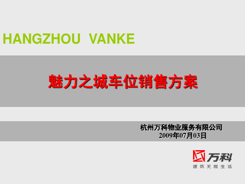 万科魅力之城车位代理销售方案2009-07-03