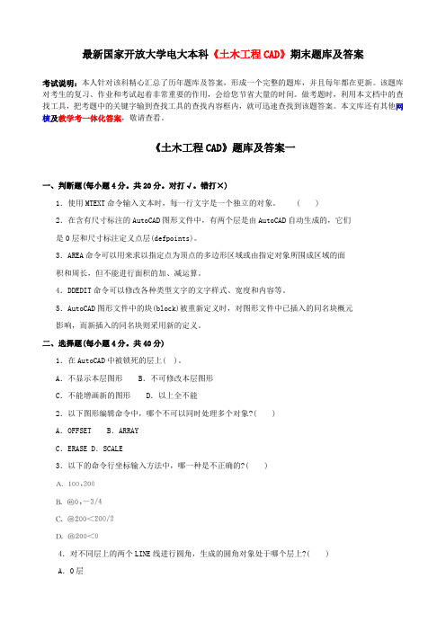 最新国家开放大学电大本科《土木工程CAD》期末题库及答案