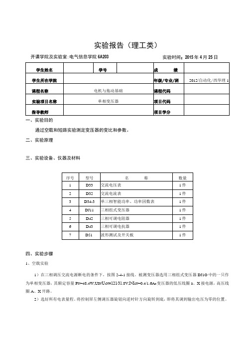 电机与拖动基础实验报告--单相变压器实验