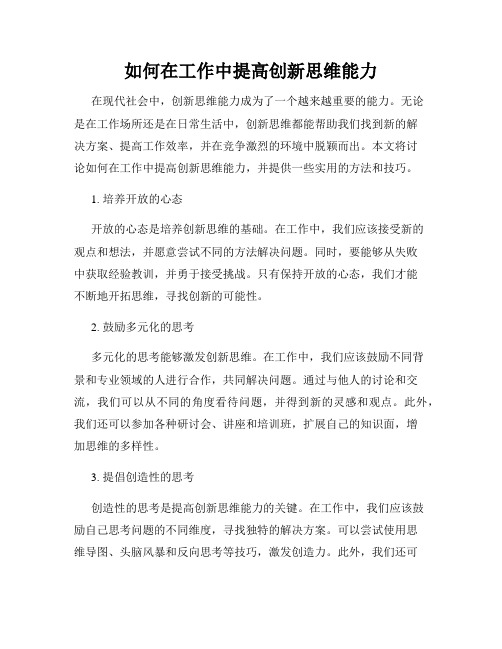 如何在工作中提高创新思维能力