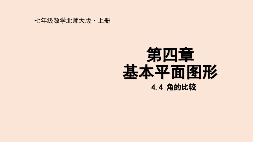 4.4 角的比较(七年级数学课件)