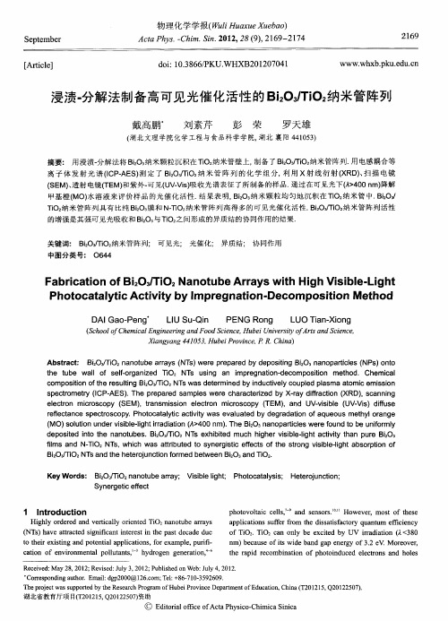 浸渍-分解法制备高可见光催化活性的Bi2O3／TiO2纳米管阵列