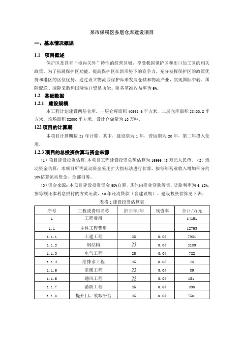 案例7-某市保税区多层仓库建设项目