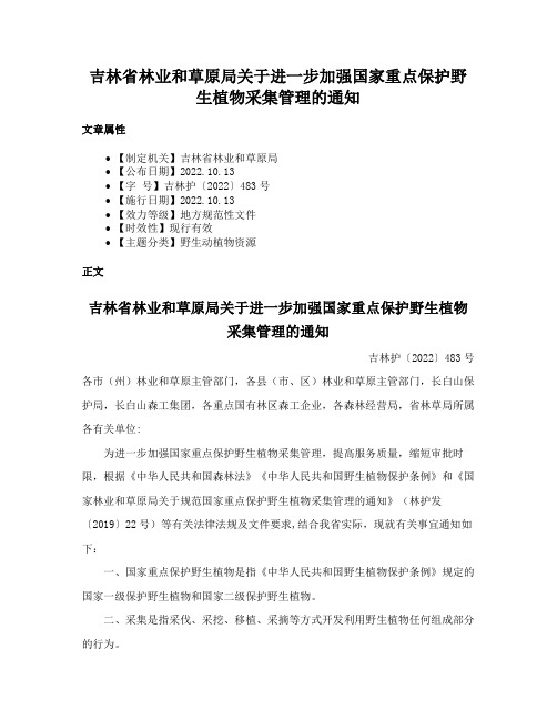 吉林省林业和草原局关于进一步加强国家重点保护野生植物采集管理的通知