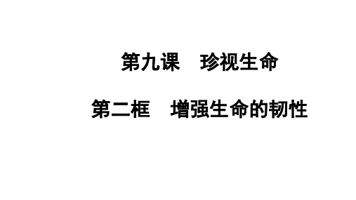 人教版道德与法治七年级上册9.2增强生命的韧性课件