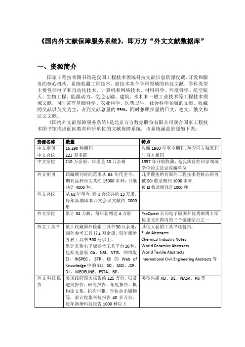 《国内外文献保障服务系统》,即万方外文文献数据库