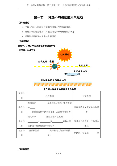 高一地理人教版必修一第二章第一节   冷热不均引起的大气运动 学案