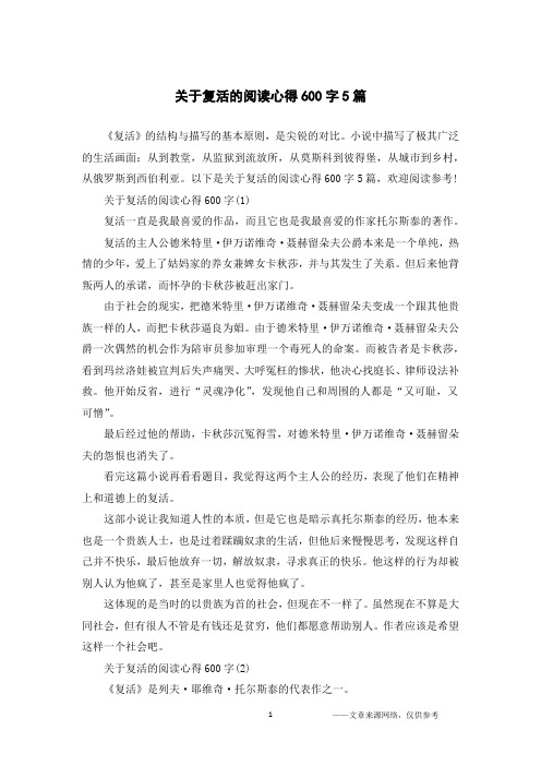 关于复活的阅读心得600字5篇