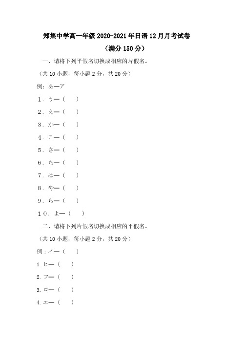 江苏省徐州市铜山区郑集高级中学2020-2021学年高一上学期第三次学情调查日语试题(无答案)