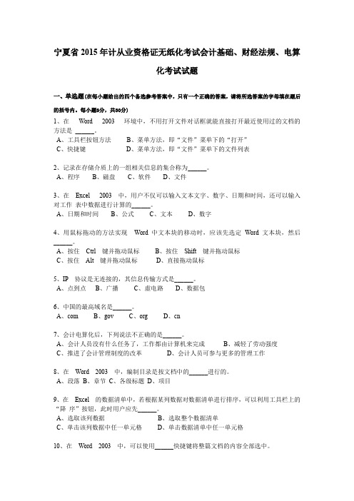 宁夏省2015年计从业资格证无纸化考试会计基础、财经法规、电算化考试试题