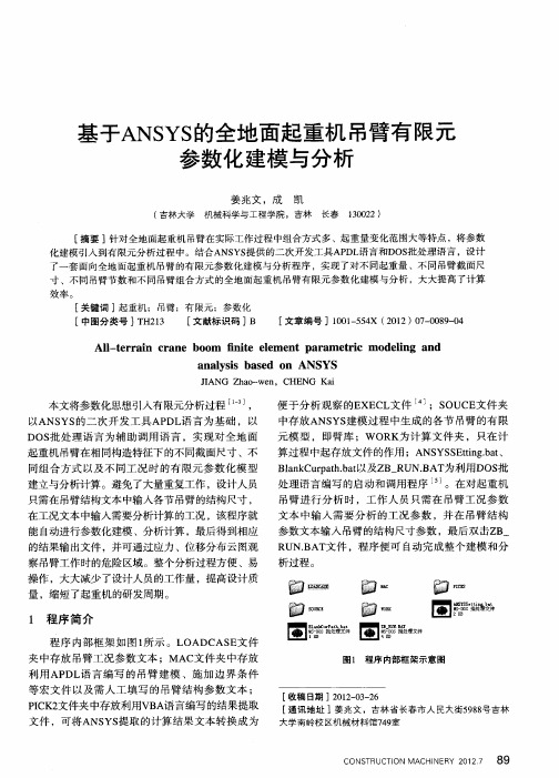 基于ANSYS的全地面起重机吊臂有限元参数化建模与分析