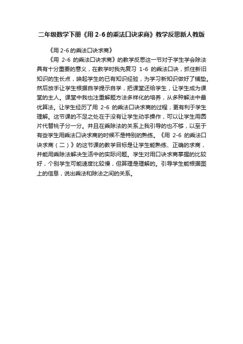 二年级数学下册《用2-6的乘法口诀求商》教学反思新人教版