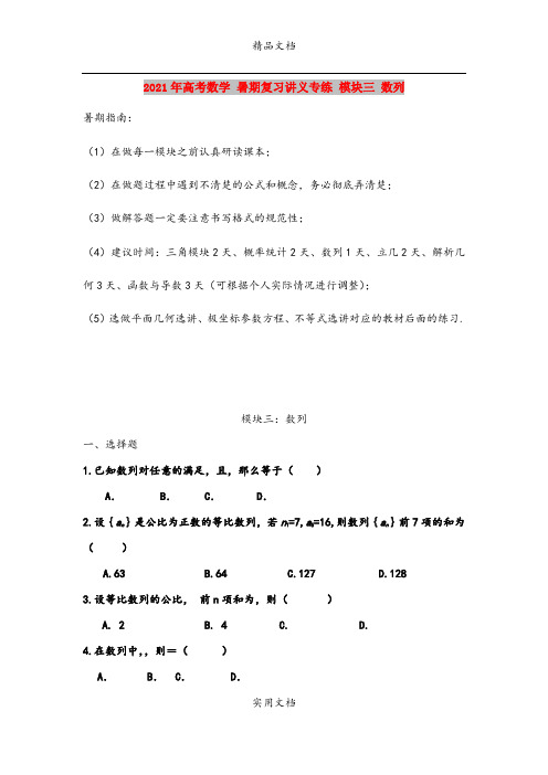 2021年高考数学 暑期复习讲义专练 模块三 数列