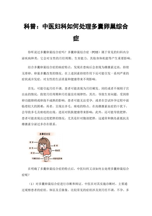 科普：中医妇科如何处理多囊卵巢综合症