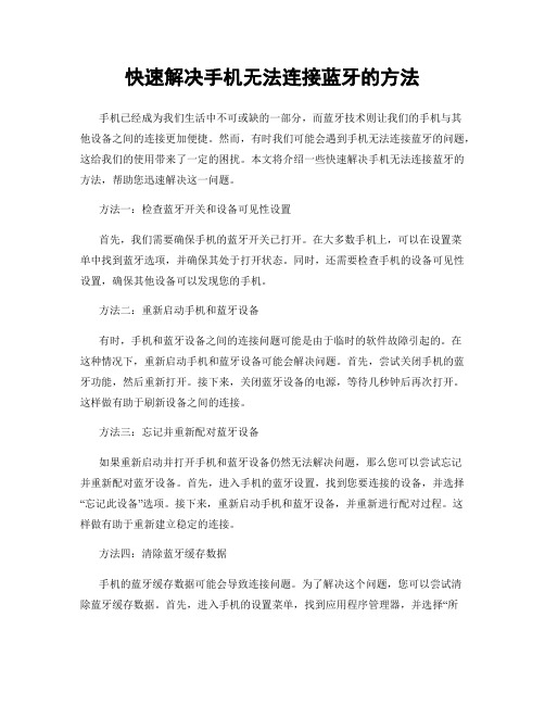 快速解决手机无法连接蓝牙的方法