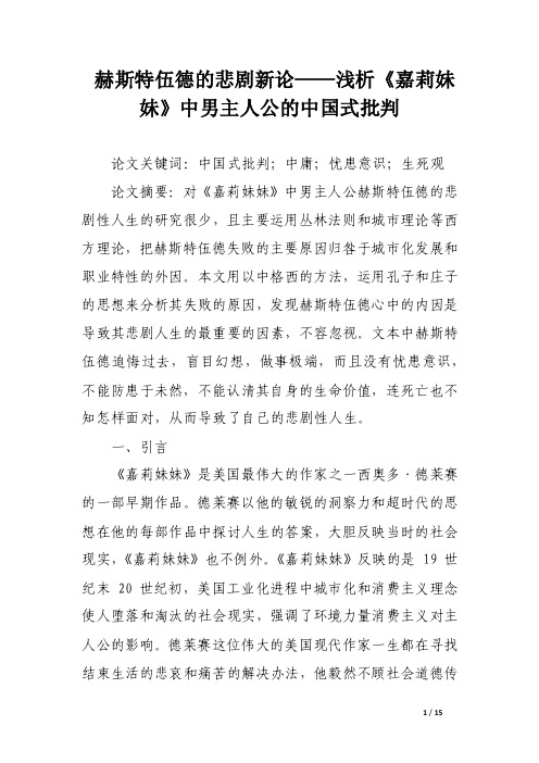 赫斯特伍德的悲剧新论——浅析《嘉莉妹妹》中男主人公的中国式批判_论文