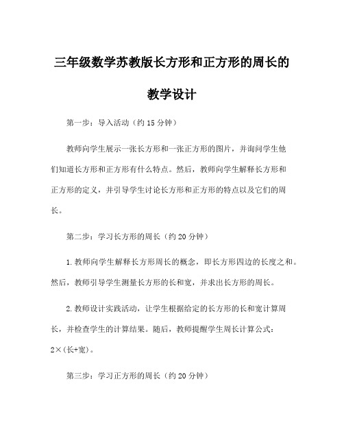 三年级数学苏教版长方形和正方形的周长的教学设计