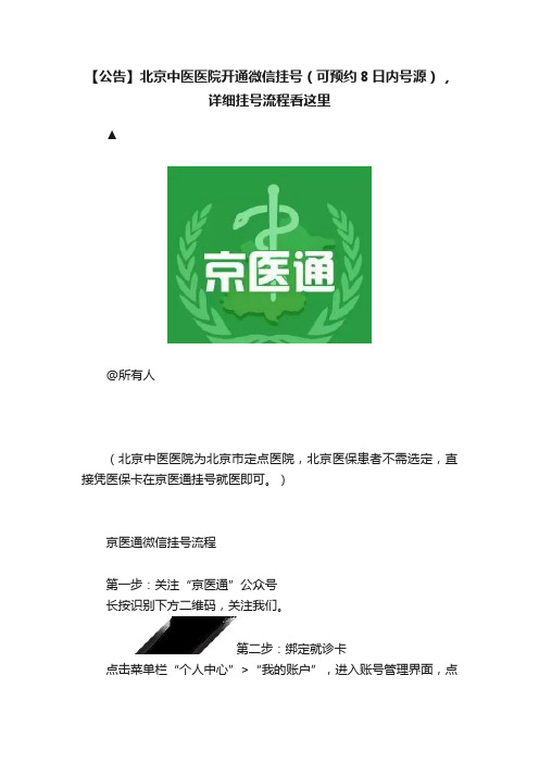 【公告】北京中医医院开通微信挂号（可预约8日内号源），详细挂号流程看这里