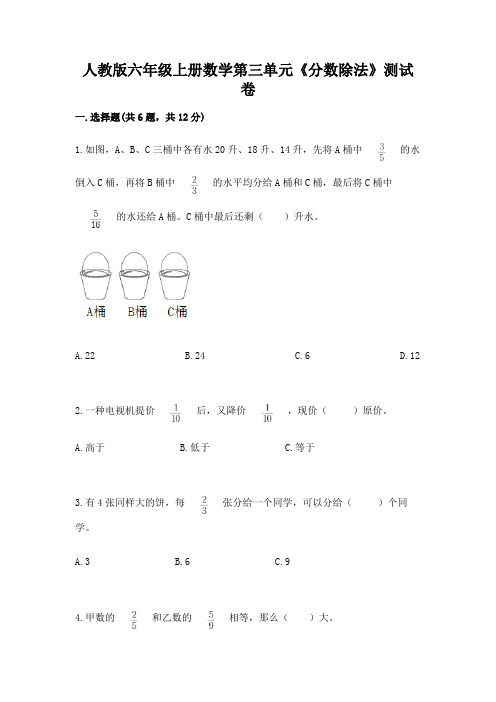 人教版六年级上册数学第三单元《分数除法》测试卷(历年真题)word版