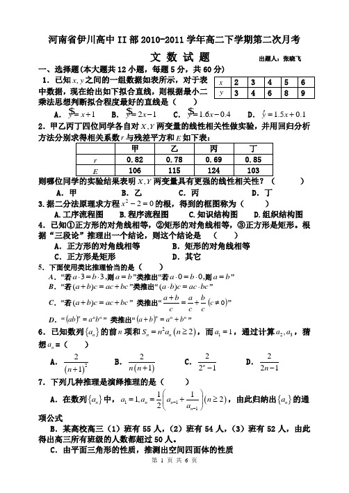 河南省伊川高中2010-2011学年第二次月考高二数学试题文科(选修1-2)