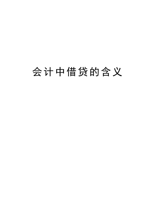 会计中借贷的含义教学提纲