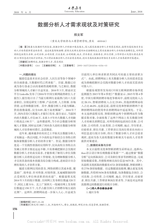 数据分析人才需求现状及对策研究