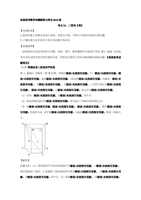 专题31：二面角-教师版