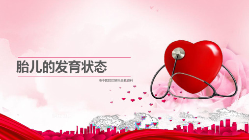 胎儿的发育状态