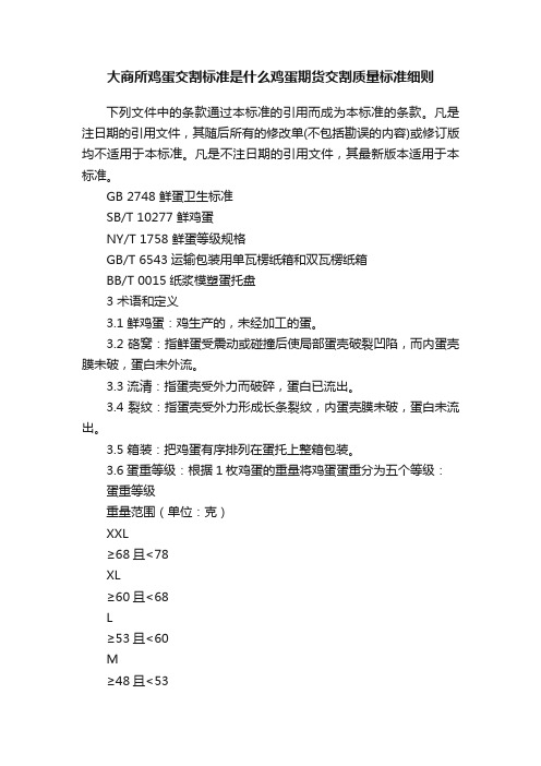 大商所鸡蛋交割标准是什么鸡蛋期货交割质量标准细则