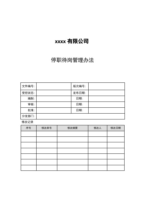 公司停职待岗管理办法(处理员工关系制度依据)