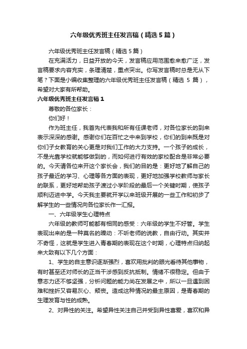 六年级优秀班主任发言稿（精选5篇）