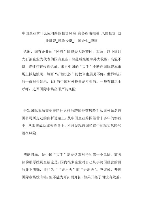 中国企业拿什么应对跨国投资风险商务指南频道_风险投资_创业融资_风险投资_中国企业_跨国.doc