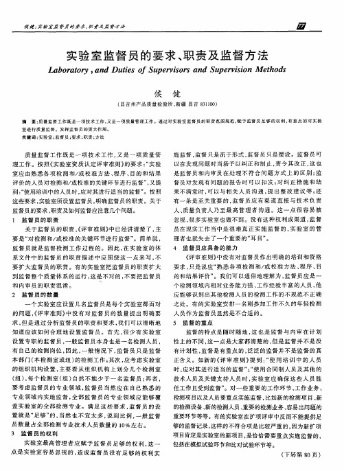 实验室监督员的要求、职责及监督方法