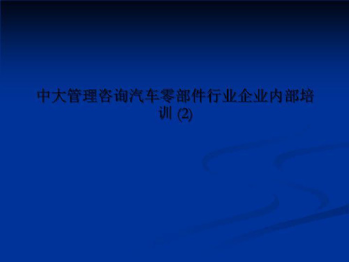 中大管理咨询汽车零部件行业企业内部培训 (2)