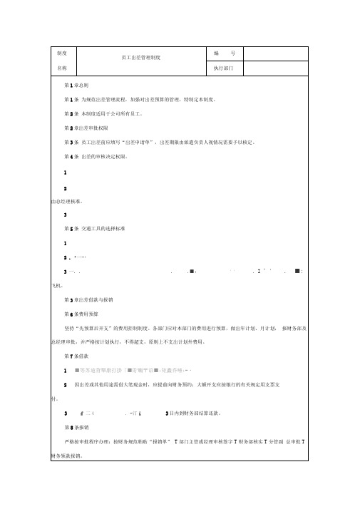 员工出差管理制度及表格模板