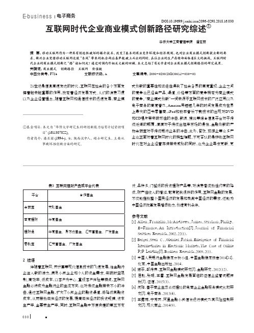 互联网时代企业商业模式创新路径研究综述