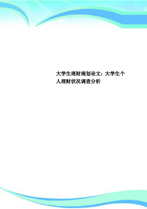 大学生理财规划论文：大学生个人理财状况调查研究分析