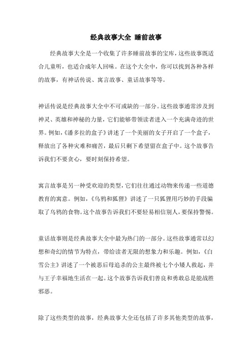 经典故事大全 睡前故事