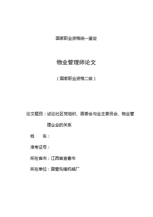 国家职业资格统一鉴定(试论社区党组织、居委会与业主委员会、物业管理企业的关系)