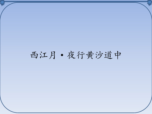 人教部编版六年级五四制语文上册西江月·夜行黄沙道中