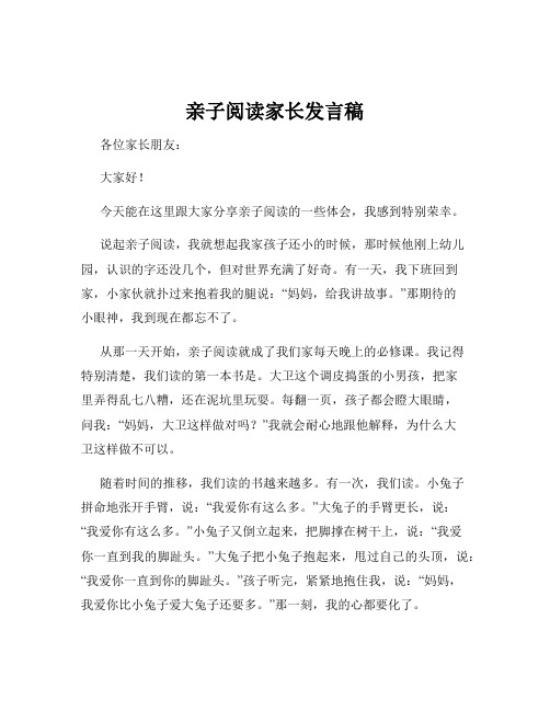 亲子阅读家长发言稿