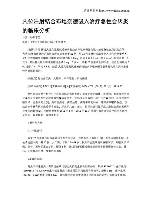 穴位注射结合布地奈德吸入治疗急性会厌炎的临床分析